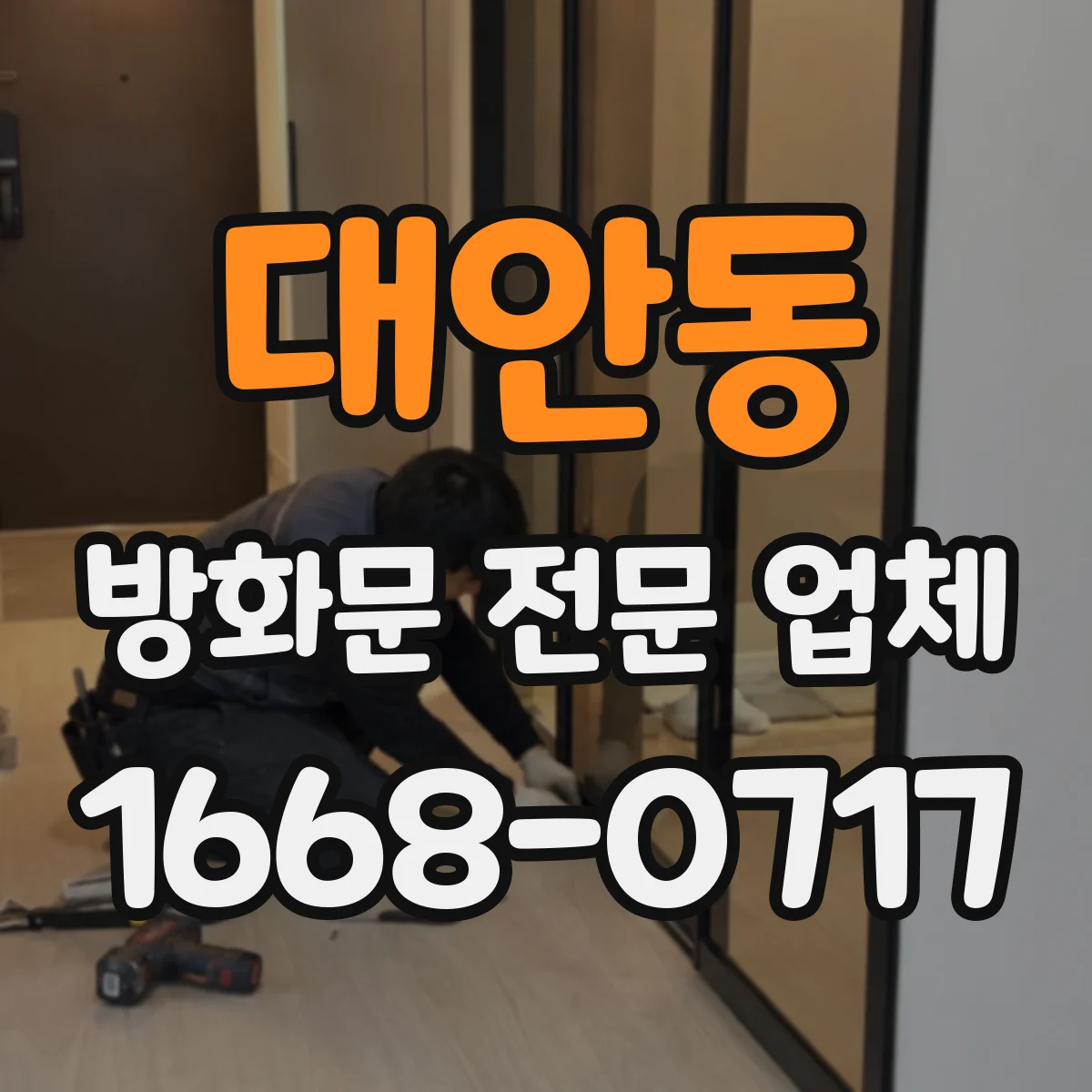 대안동 방화문 전문 업체