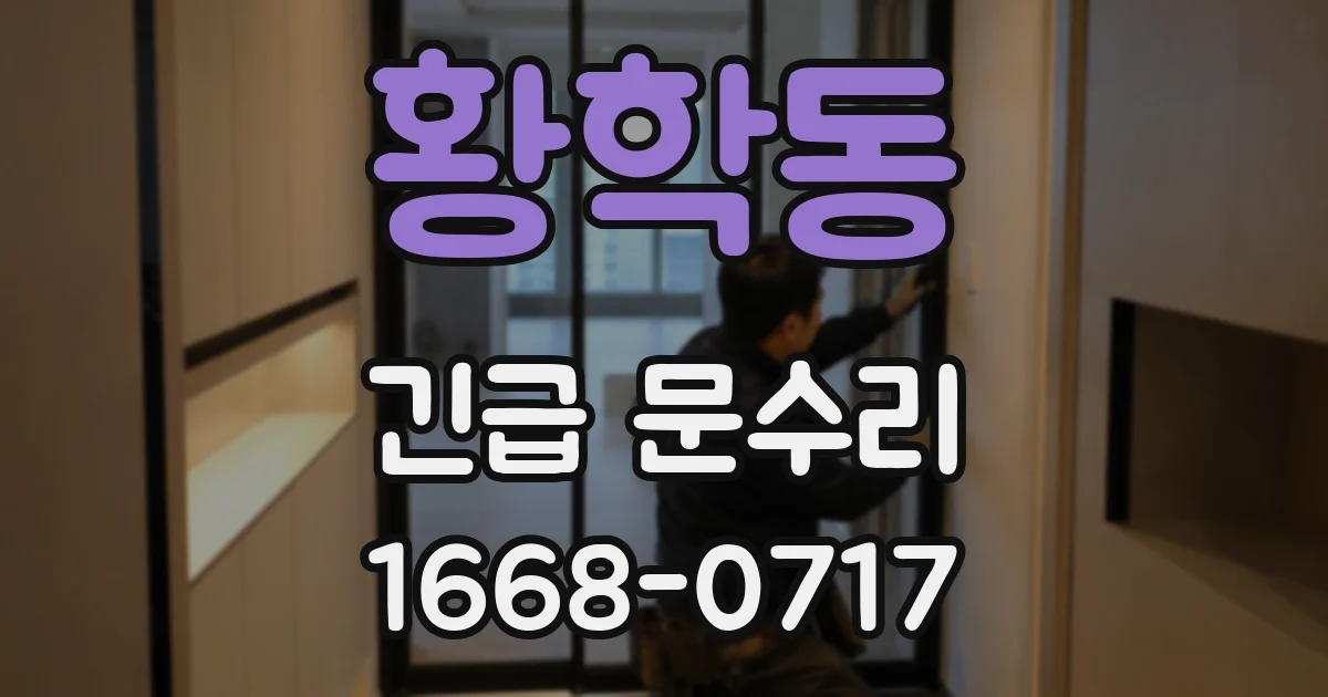 황학동 긴급 문수리