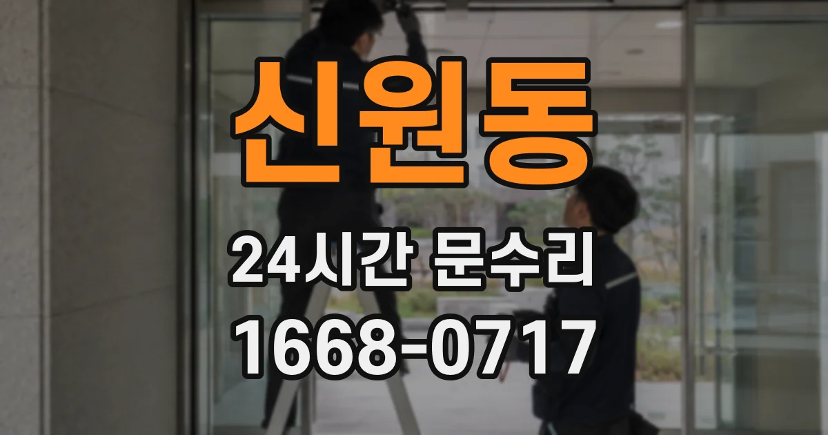 신원동 24시간 문수리