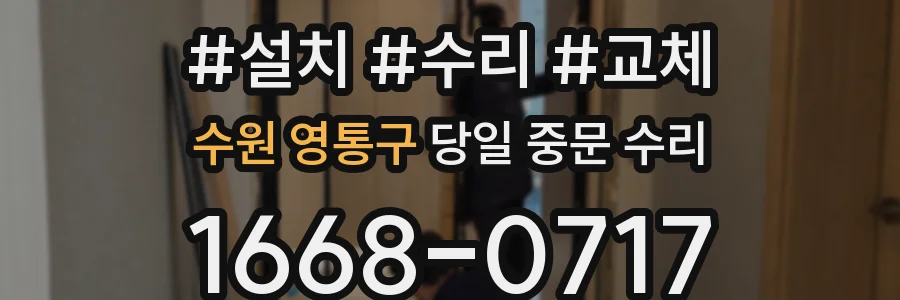 수원 영통구 당일 중문 수리