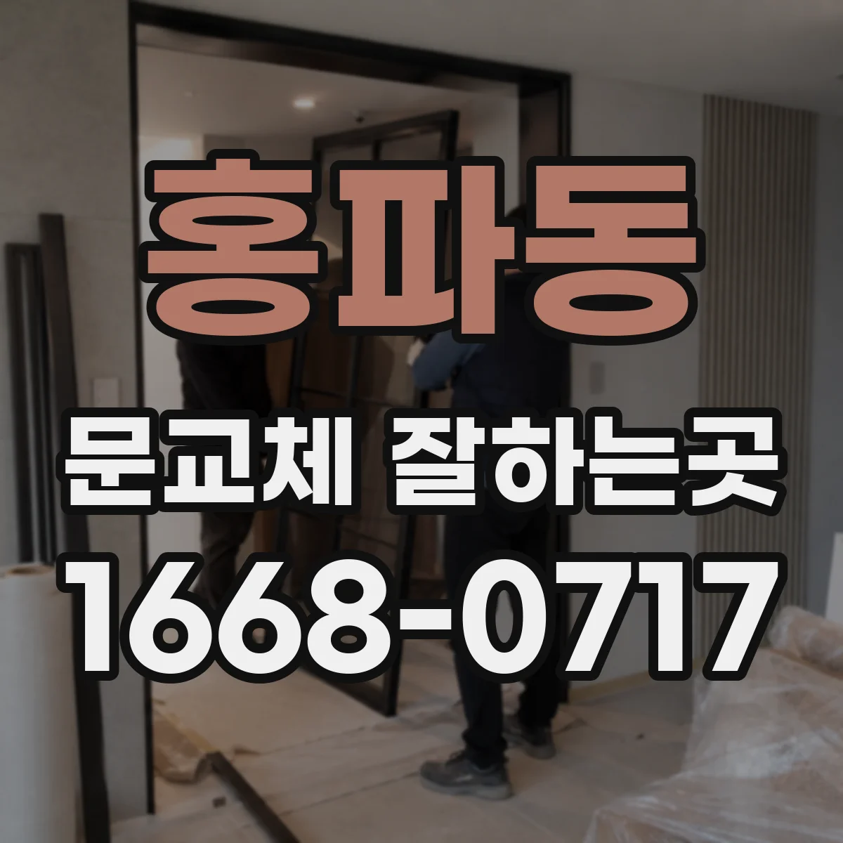 홍파동 문교체 잘하는곳