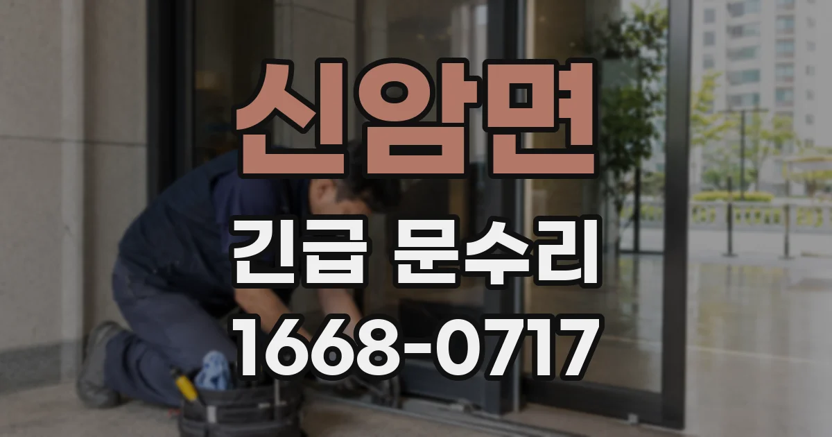 신암면 긴급 문수리