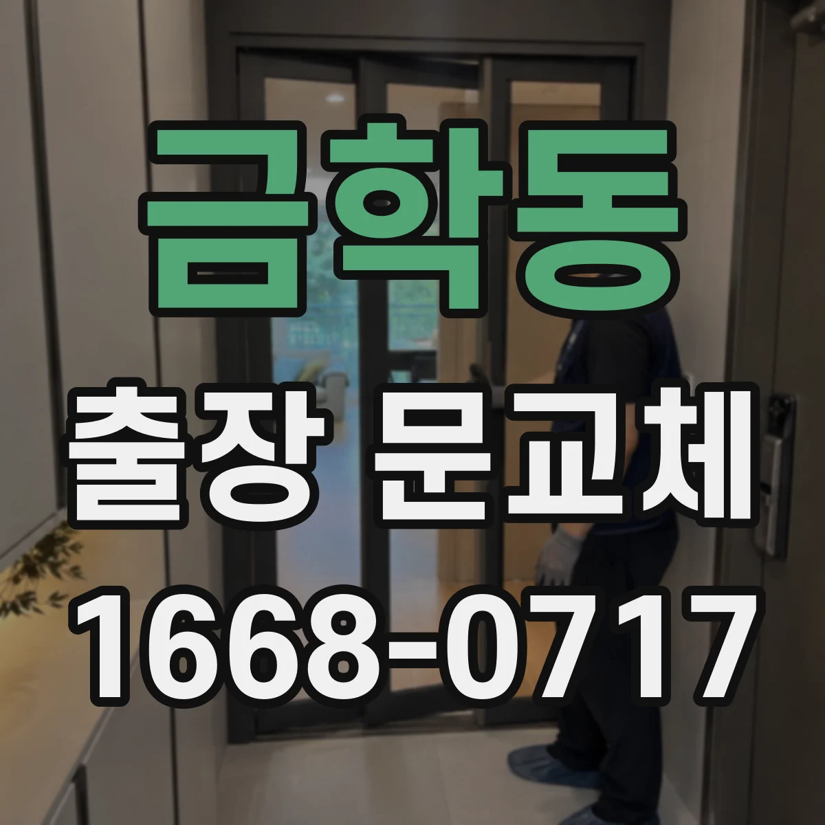 금학동 출장 문교체