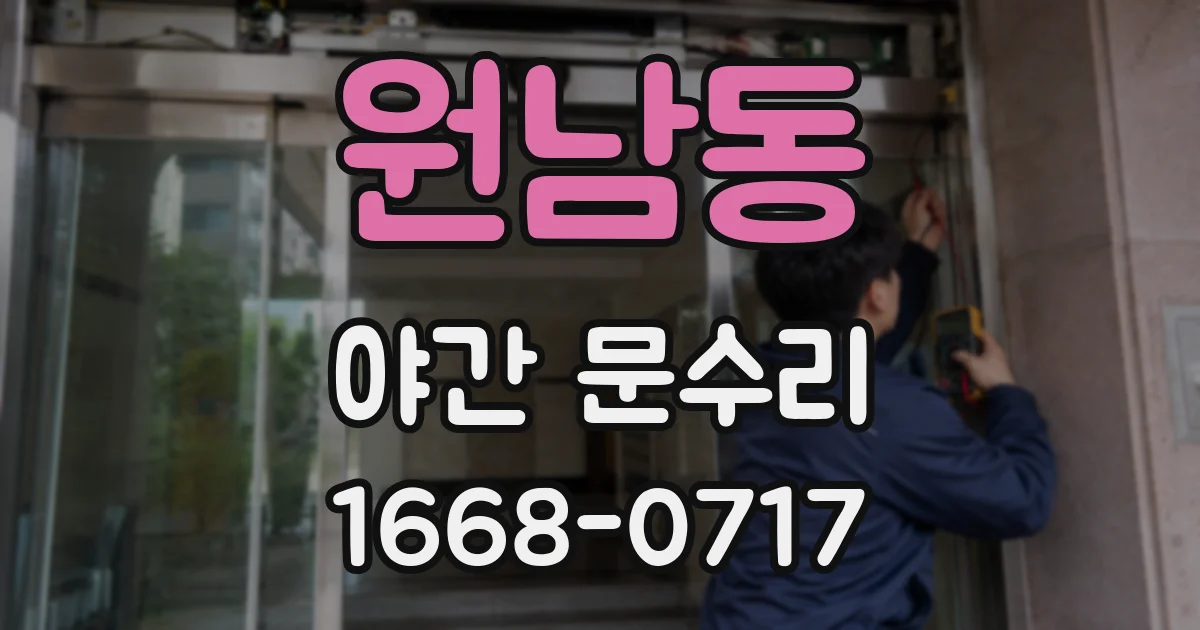 원남동 야간 문수리