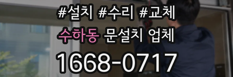 수하동 문설치 업체