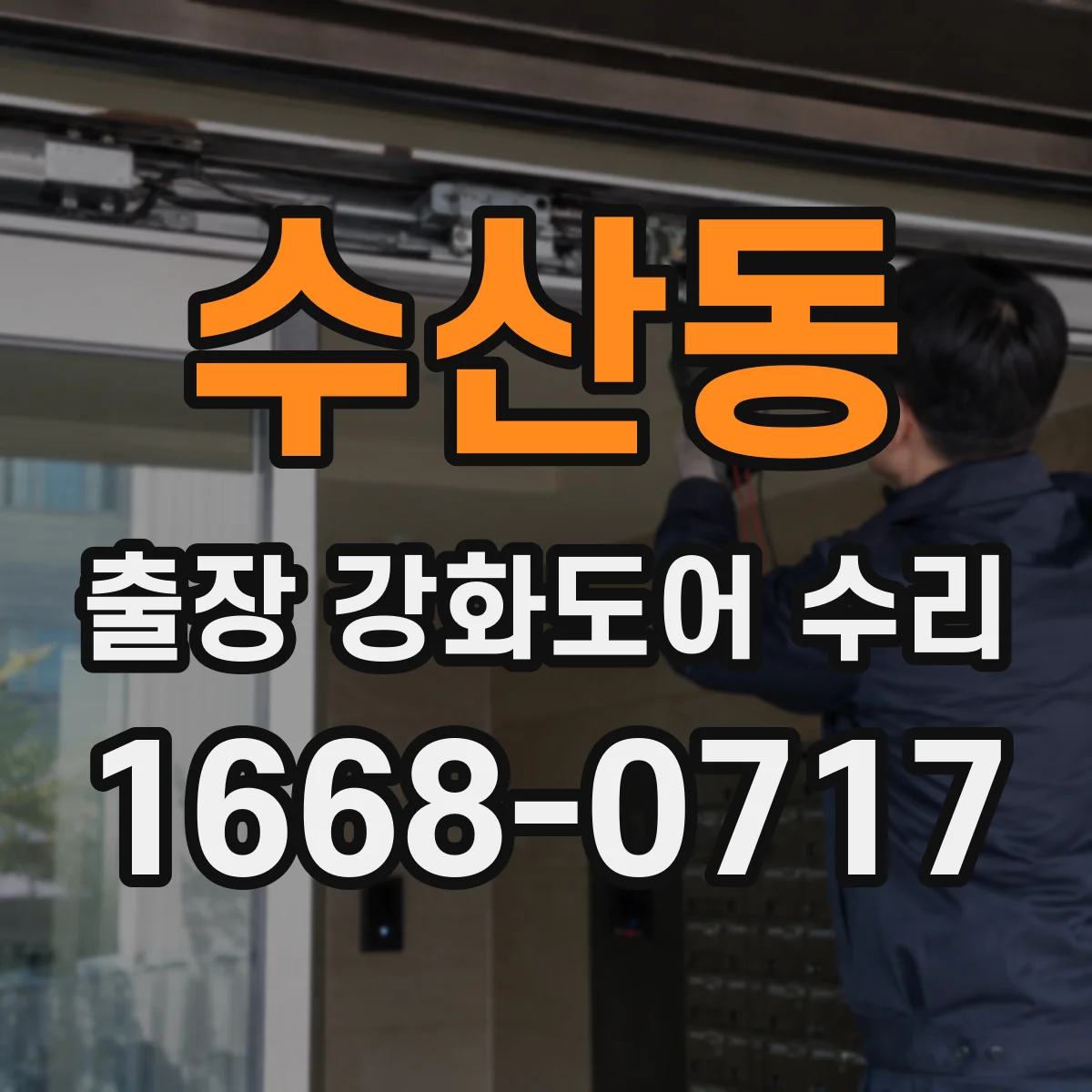 수산동 출장 강화도어 수리 기존 부품을 언제 교체하고 언제 재사용할까