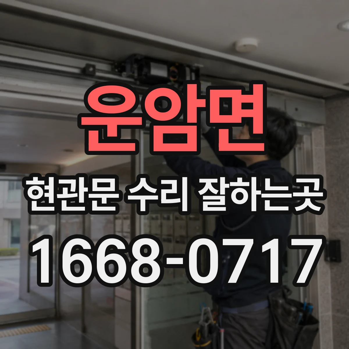 운암면 현관문 수리 잘하는곳