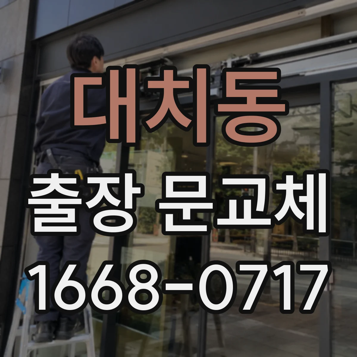대치동 출장 문교체