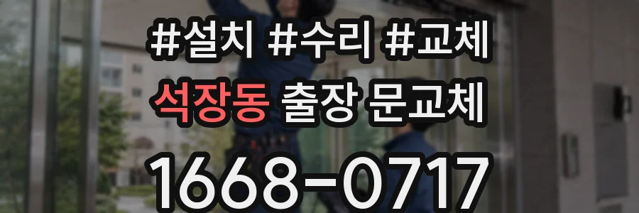 석장동 출장 문교체