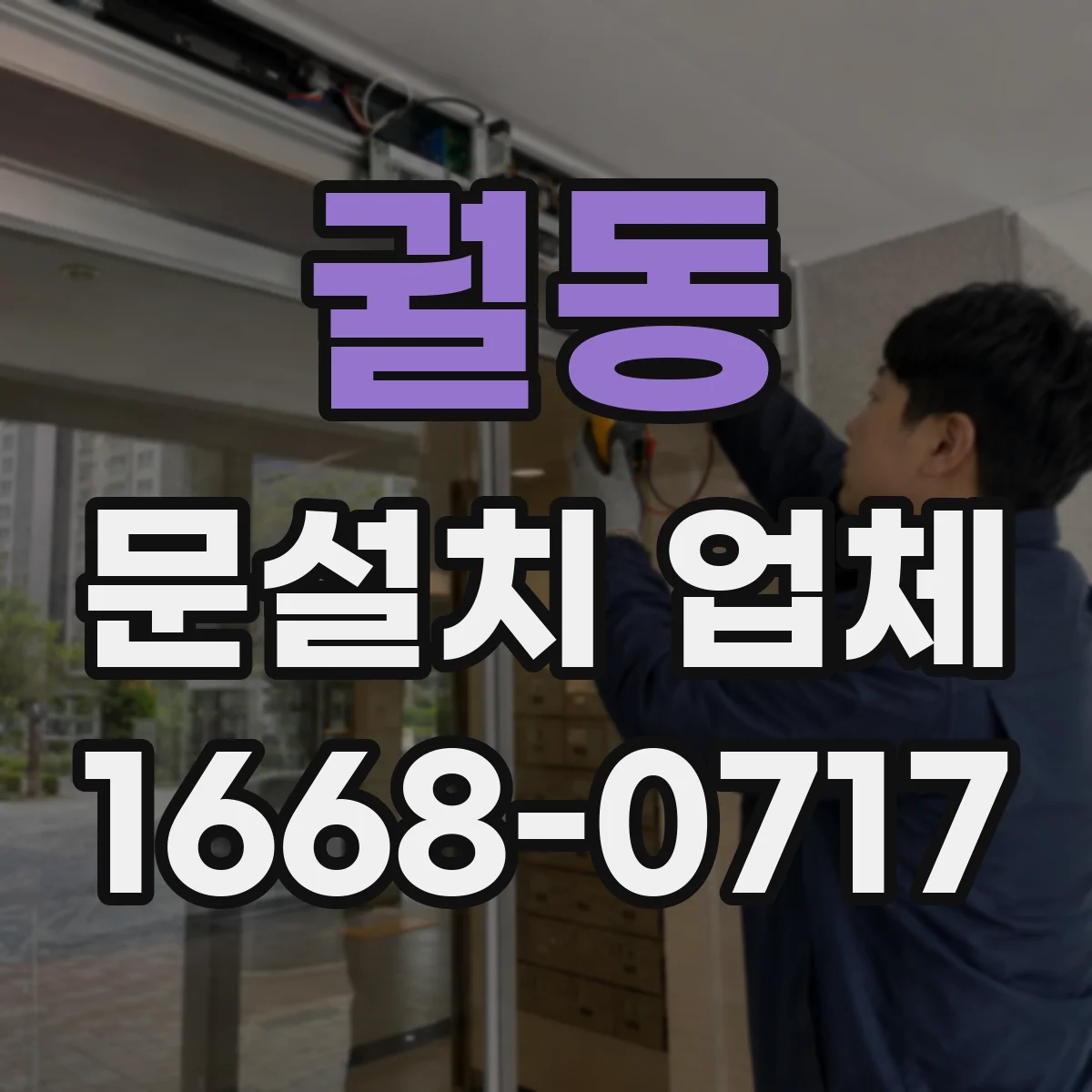 궐동 문설치 업체