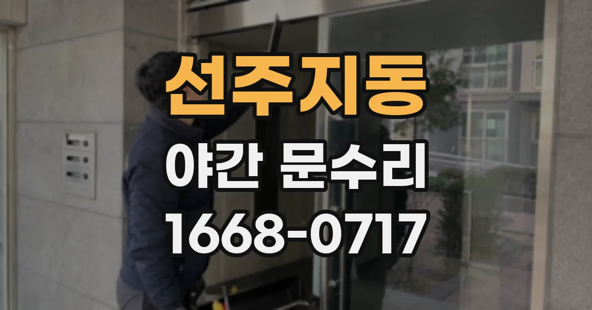 선주지동 야간 문수리