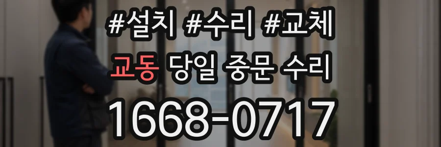 교동 당일 중문 수리
