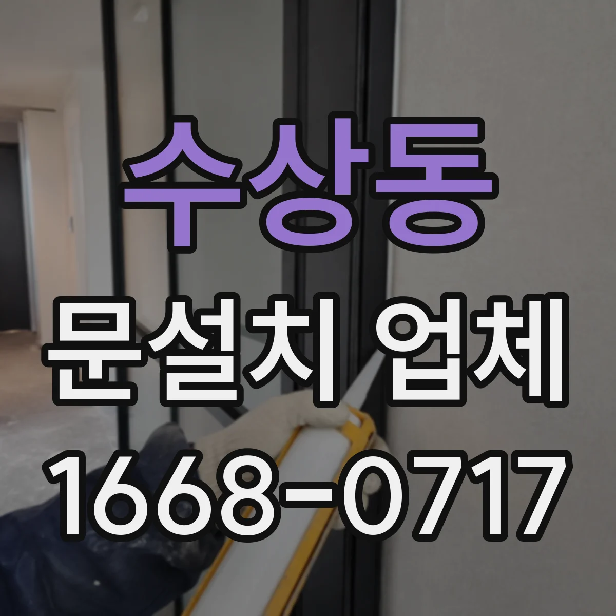 수상동 문설치 업체