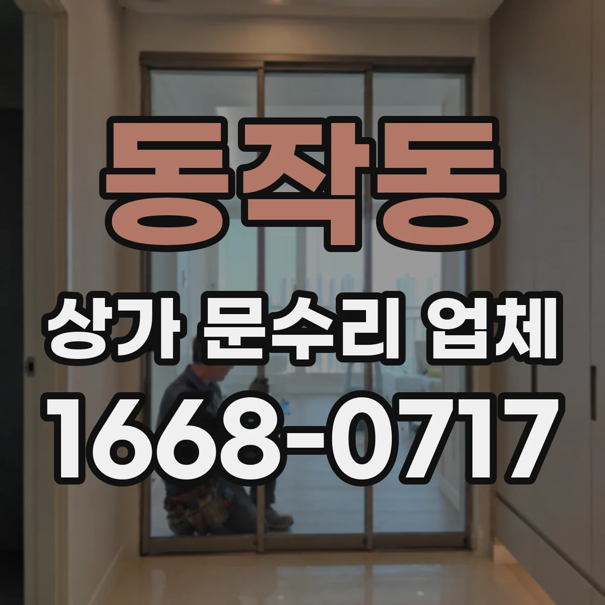 동작동 상가 문수리 업체