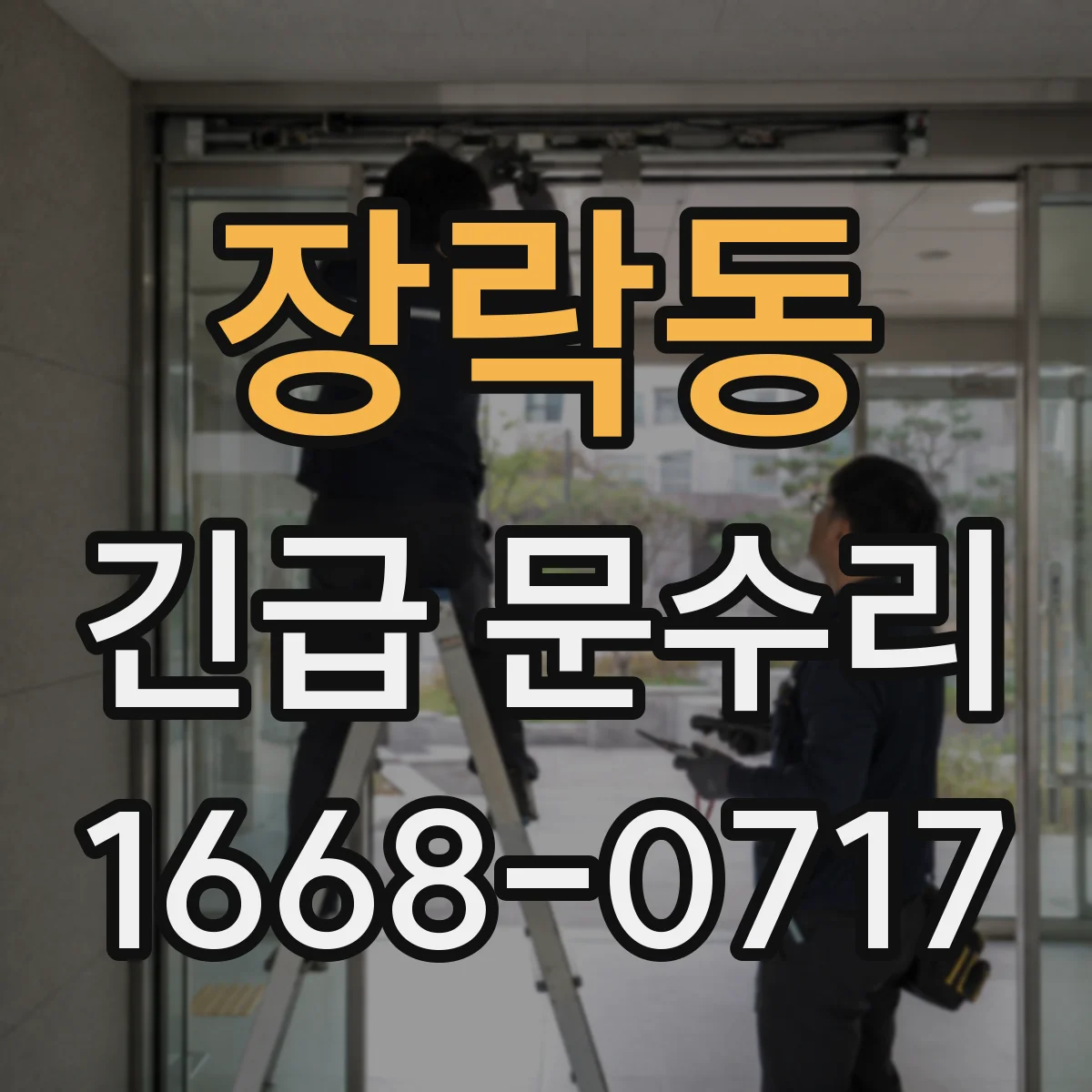 장락동 긴급 문수리