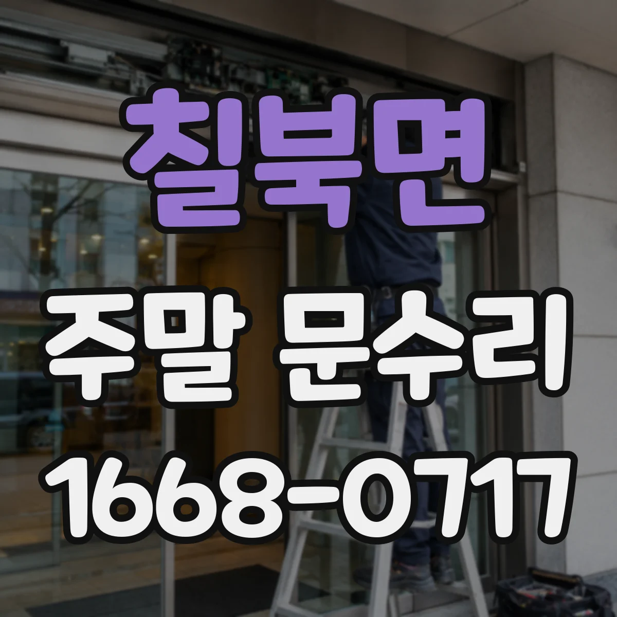 칠북면 주말 문수리