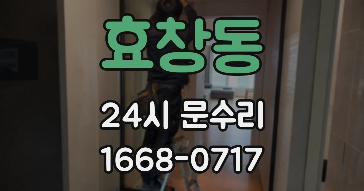 효창동 24시 문수리
