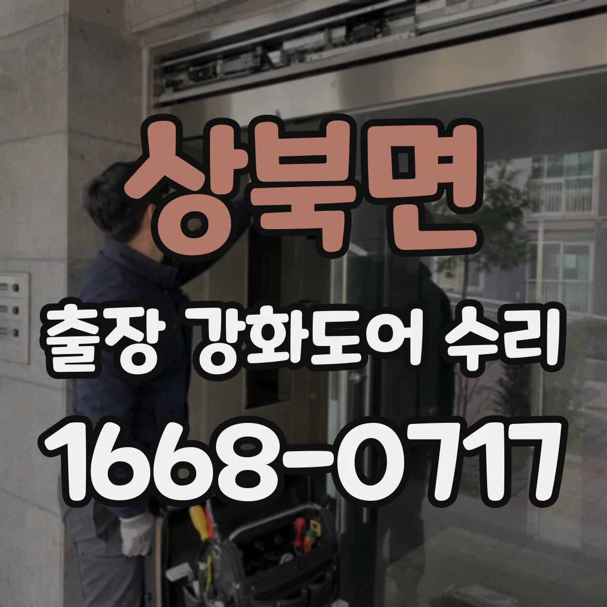 상북면 출장 강화도어 수리 잠금장치 불량 원인 점검부터
