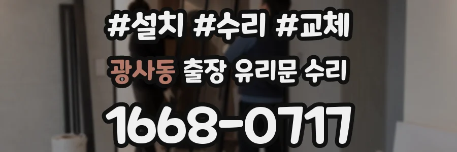 광사동 출장 유리문 수리