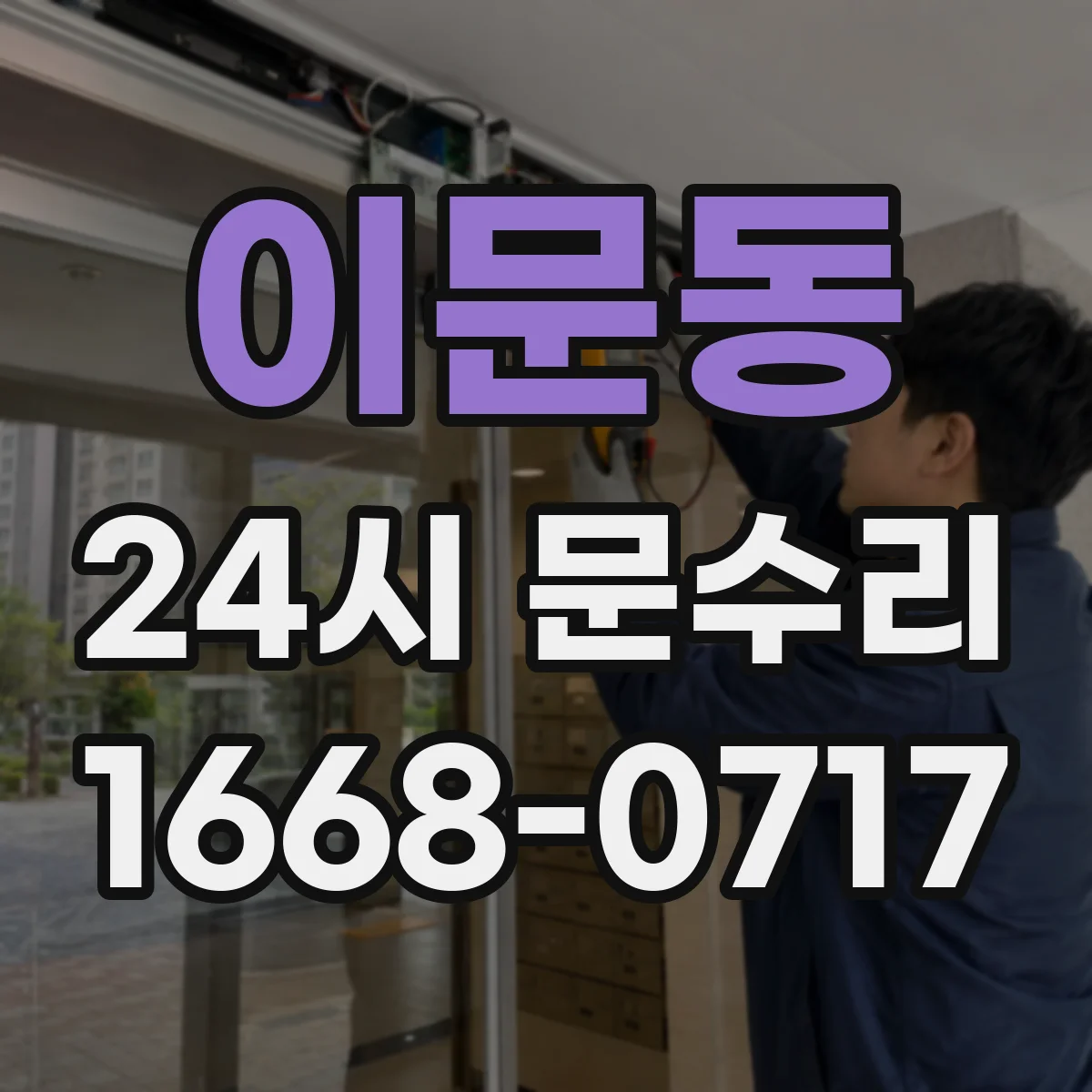 이문동 24시 문수리