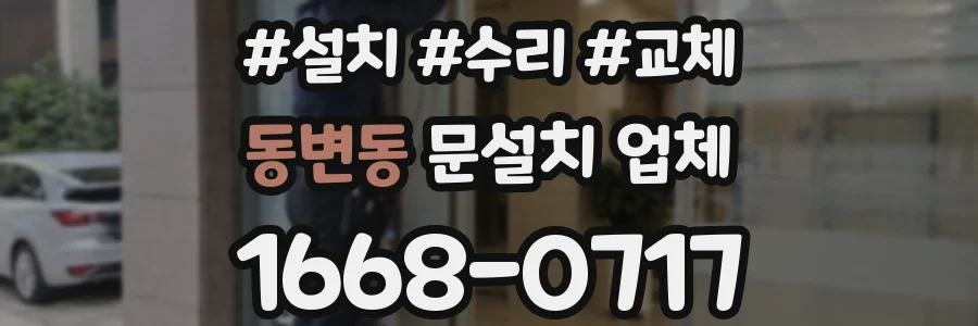 동변동 문설치 업체