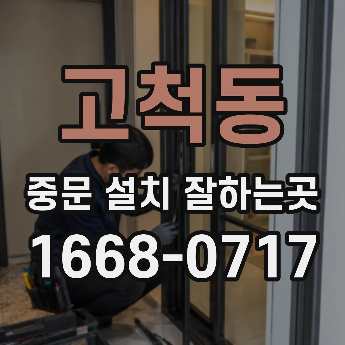 고척동 중문 설치 잘하는곳