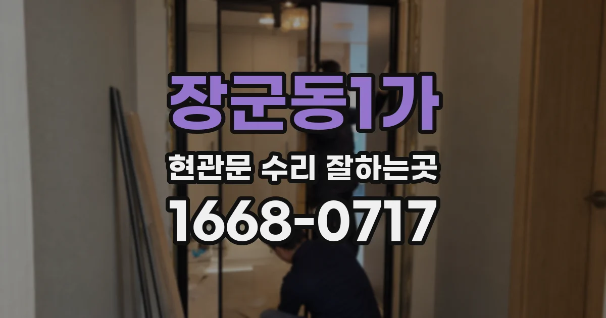 장군동1가 현관문 수리 잘하는곳