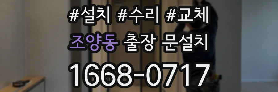 조양동 출장 문설치