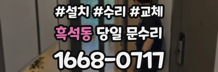 흑석동 당일 문수리