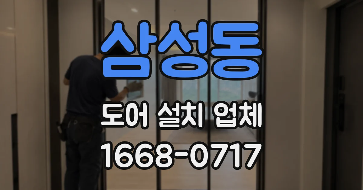 삼성동 도어 설치 업체
