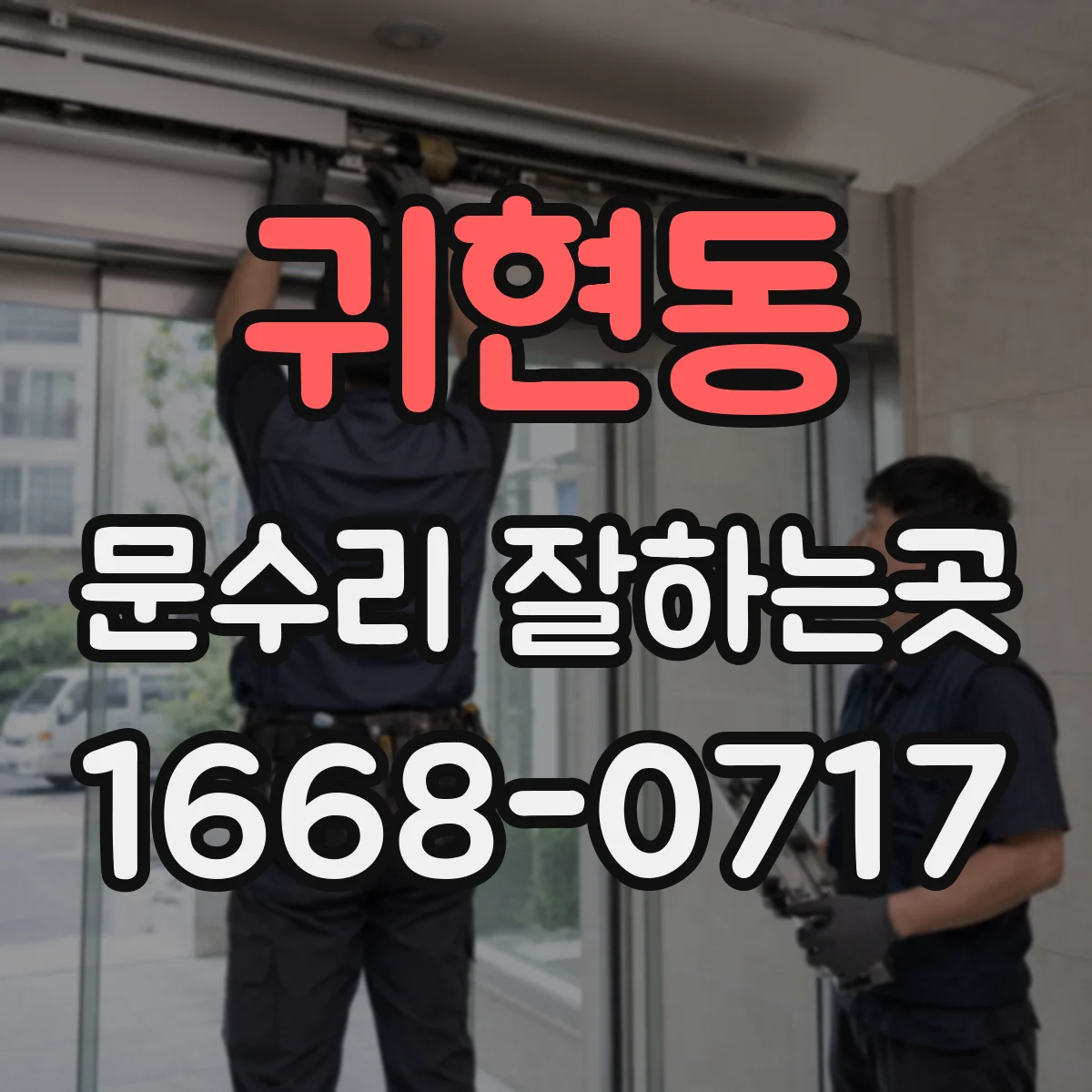 귀현동 문수리 잘하는곳