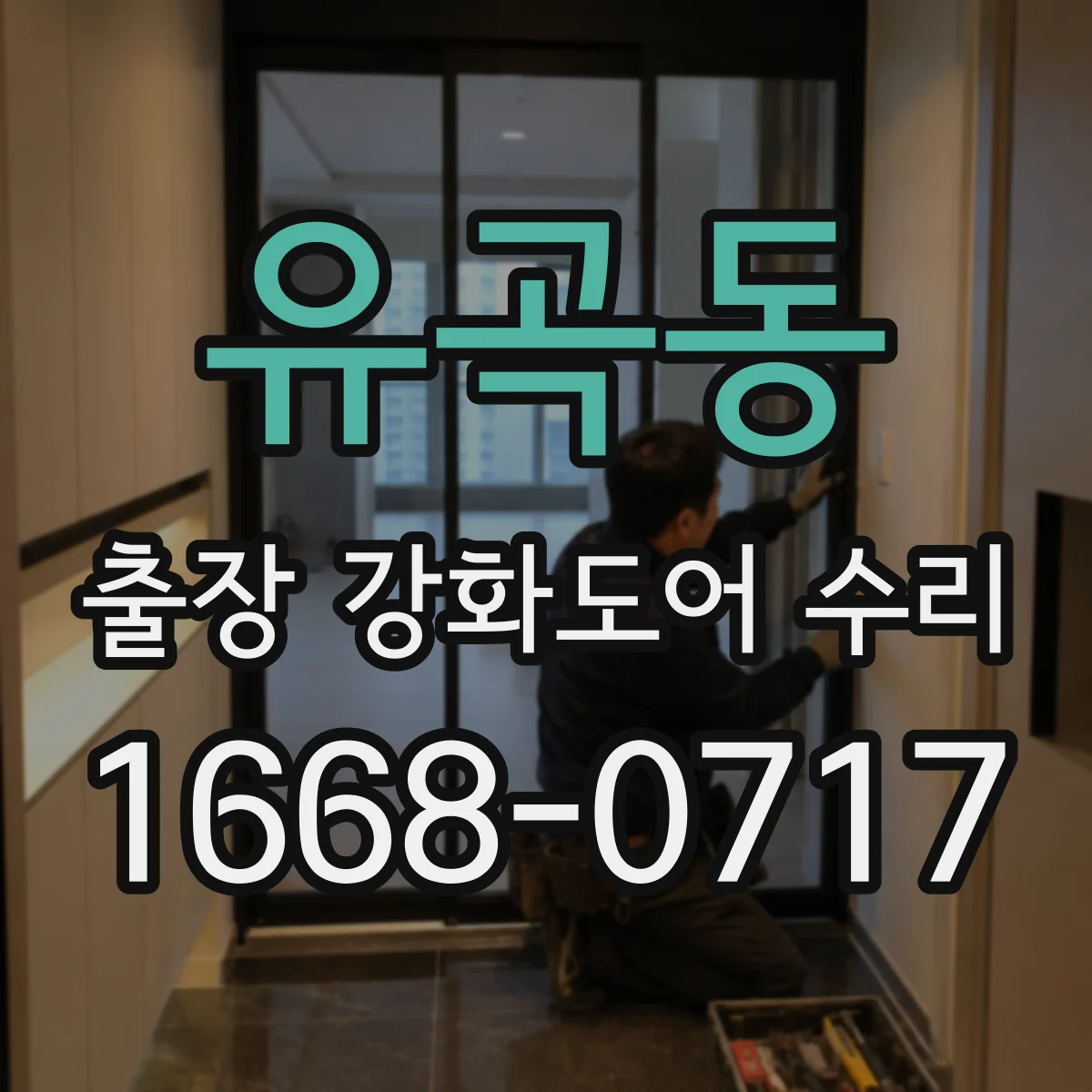 유곡동 출장 강화도어 수리