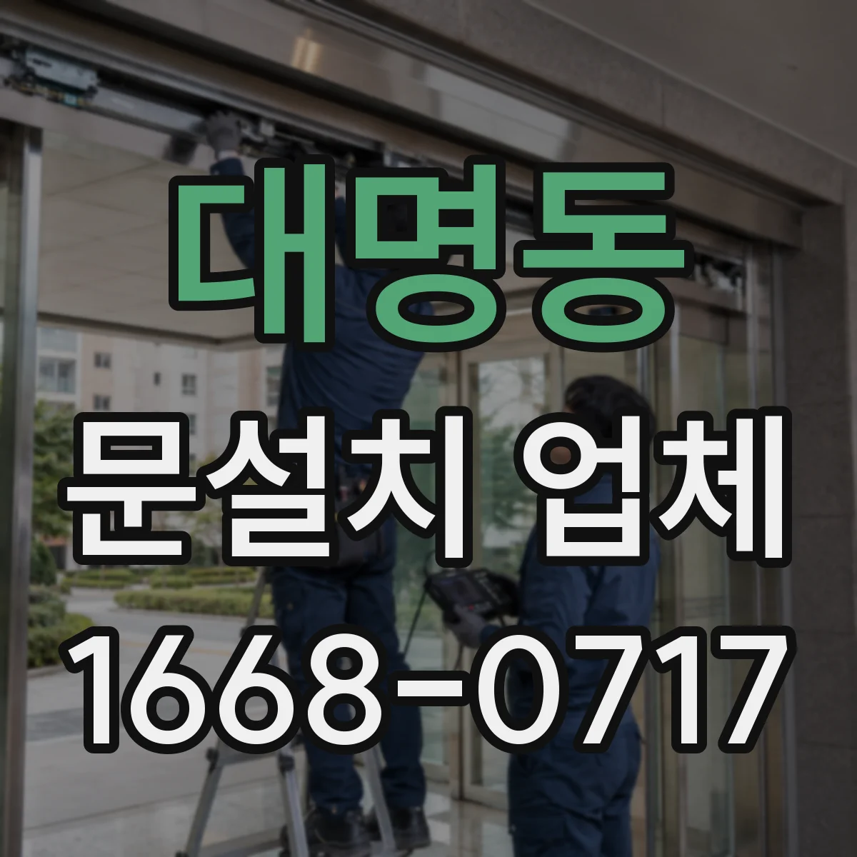대명동 문설치 업체