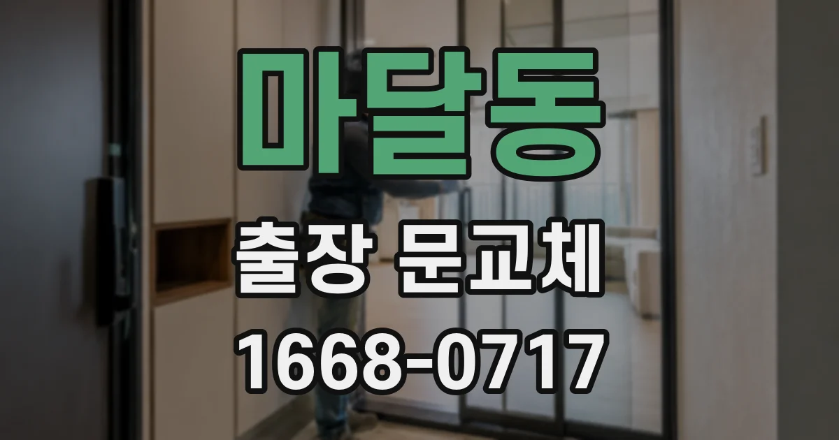 마달동 출장 문교체