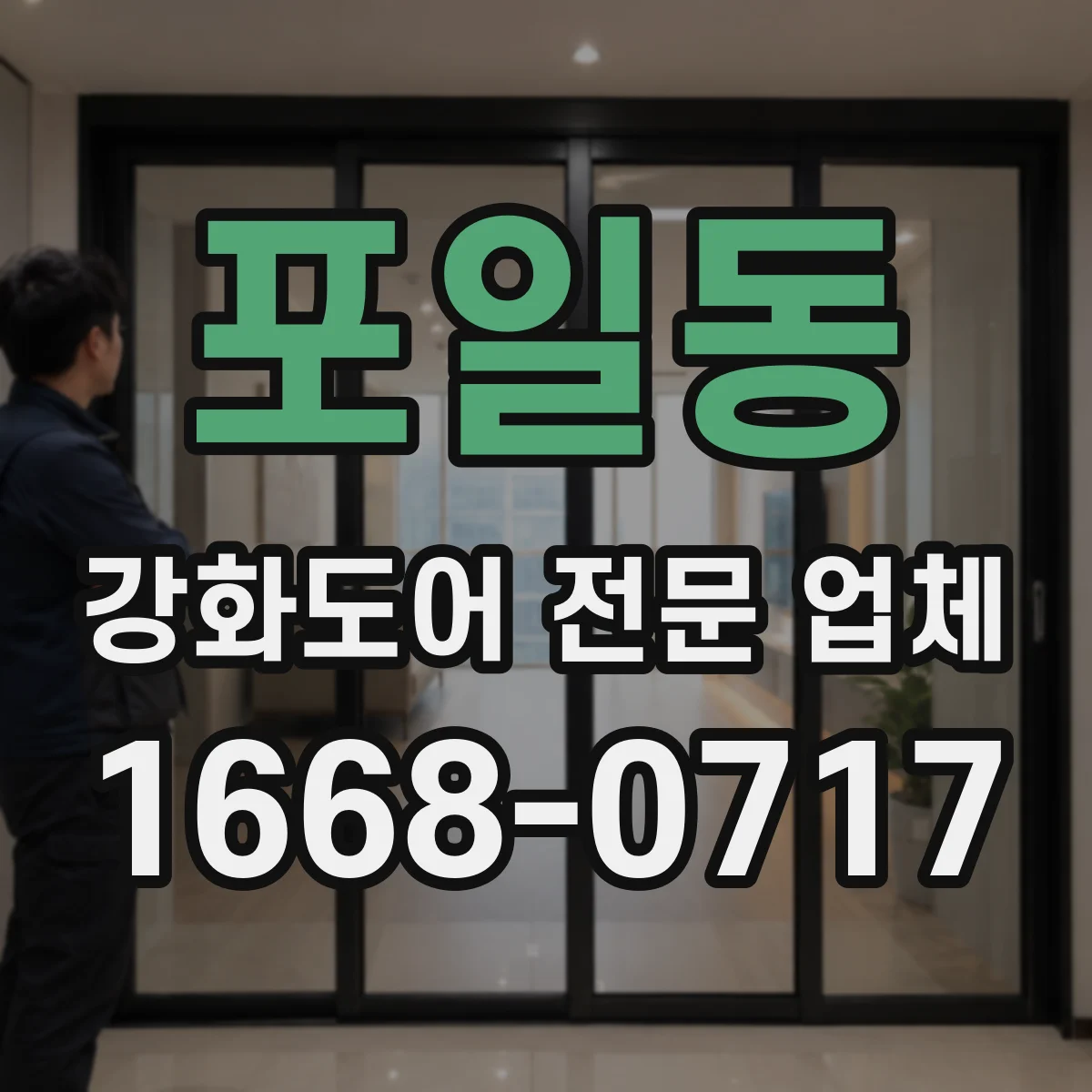 포일동 강화도어 전문 업체