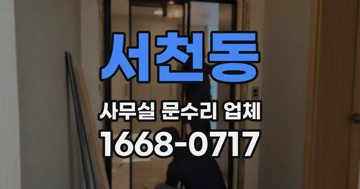 서천동 사무실 문수리 업체