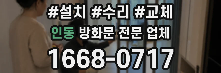 인동 방화문 전문 업체