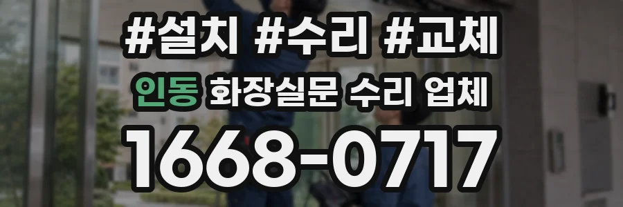 인동 화장실문 수리 업체