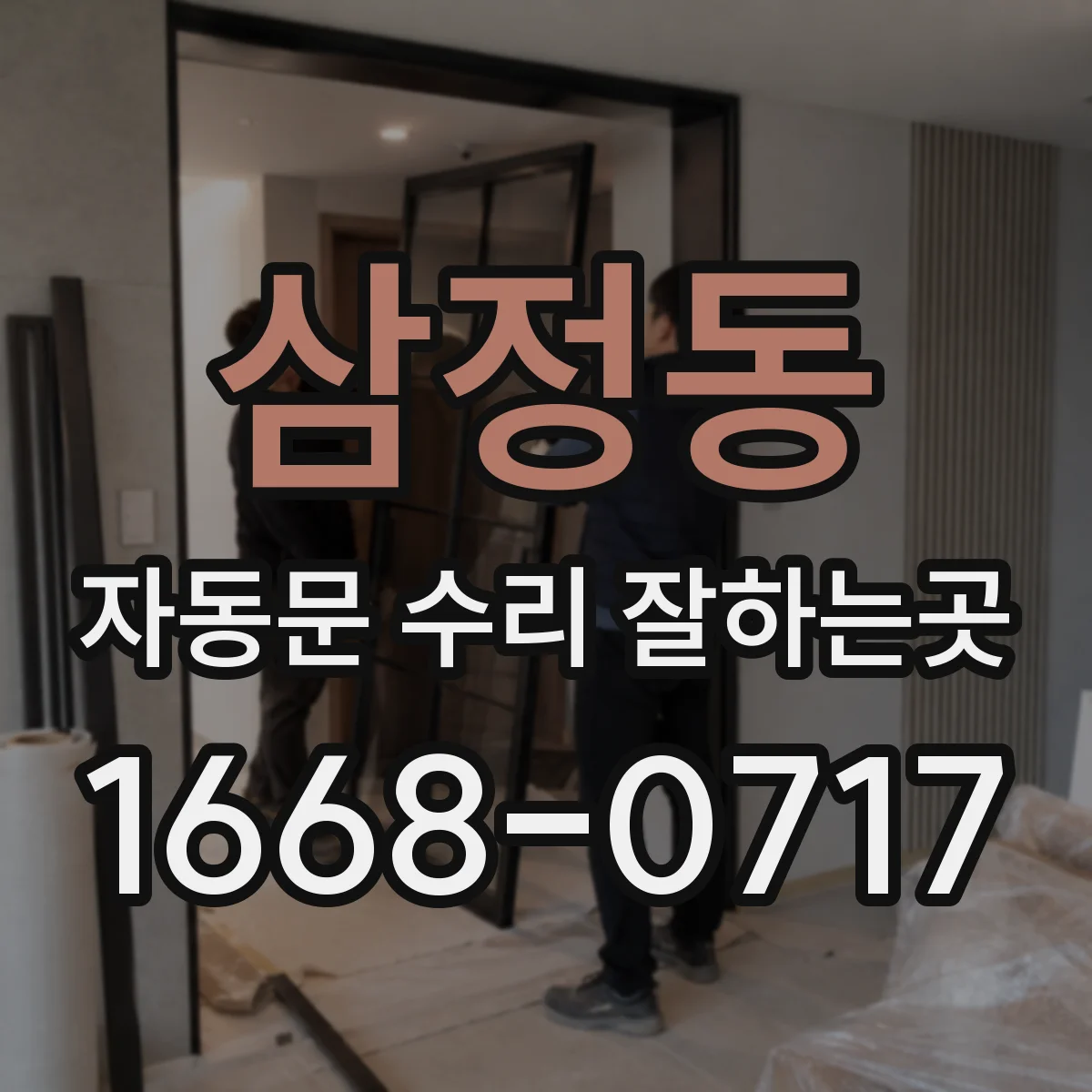 삼정동 자동문 수리 잘하는곳