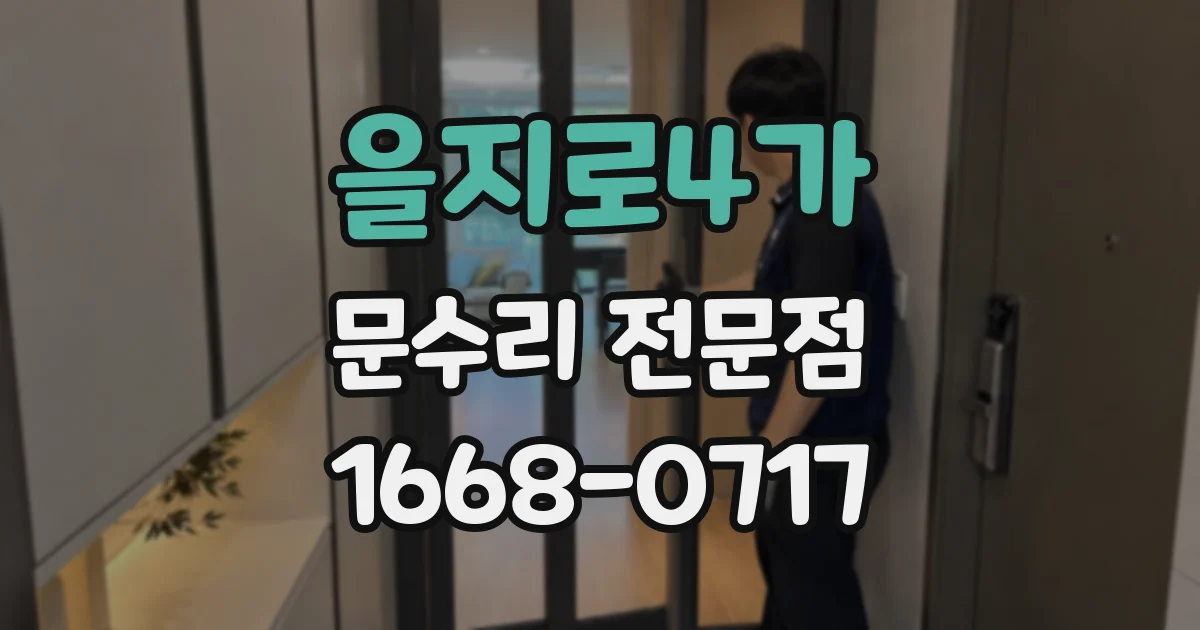 을지로4가 문수리 전문점