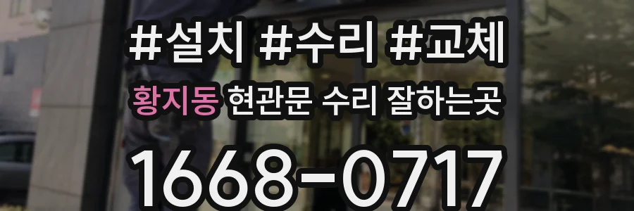 황지동 현관문 수리 잘하는곳