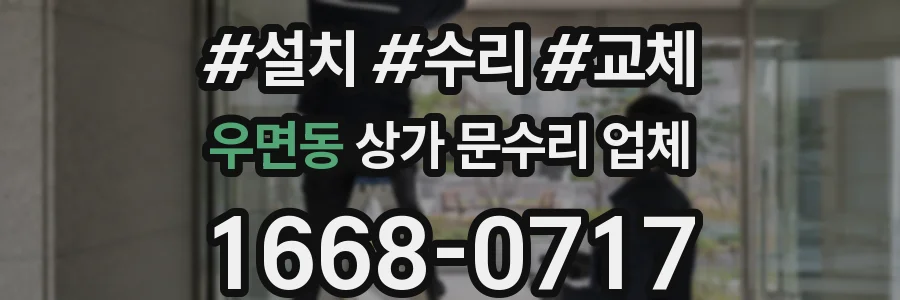 우면동 상가 문수리 업체