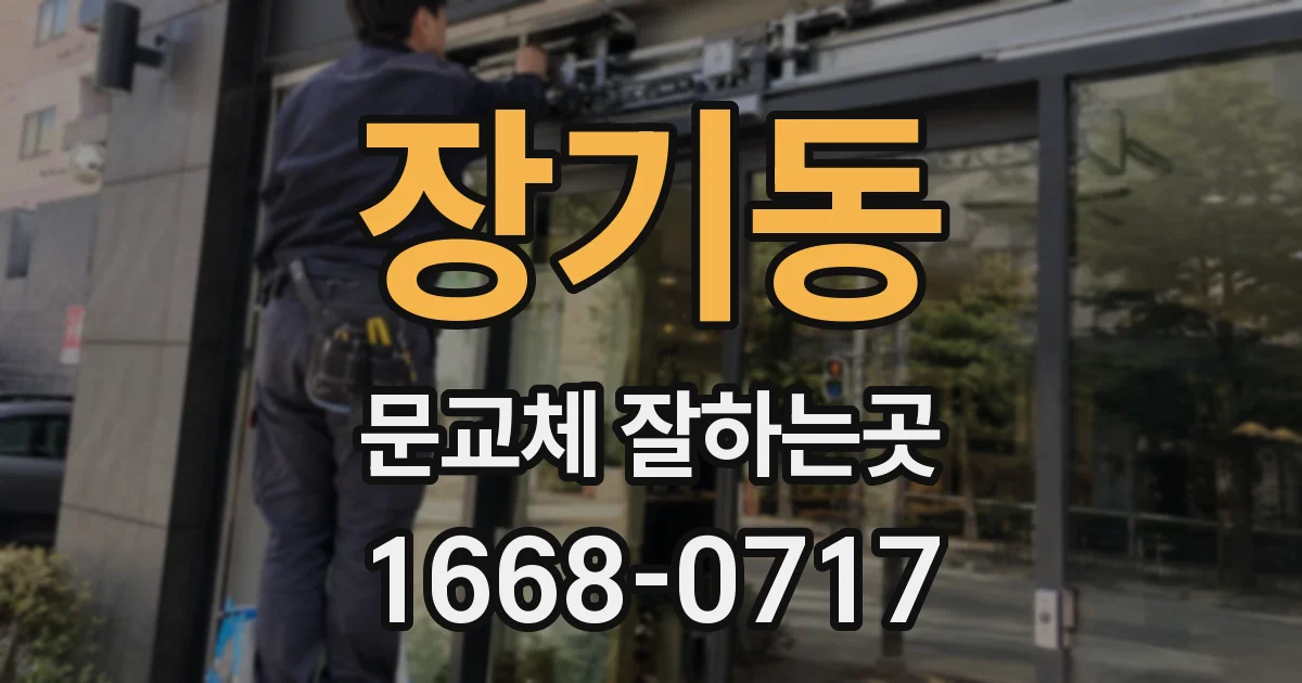 장기동 문교체 잘하는곳