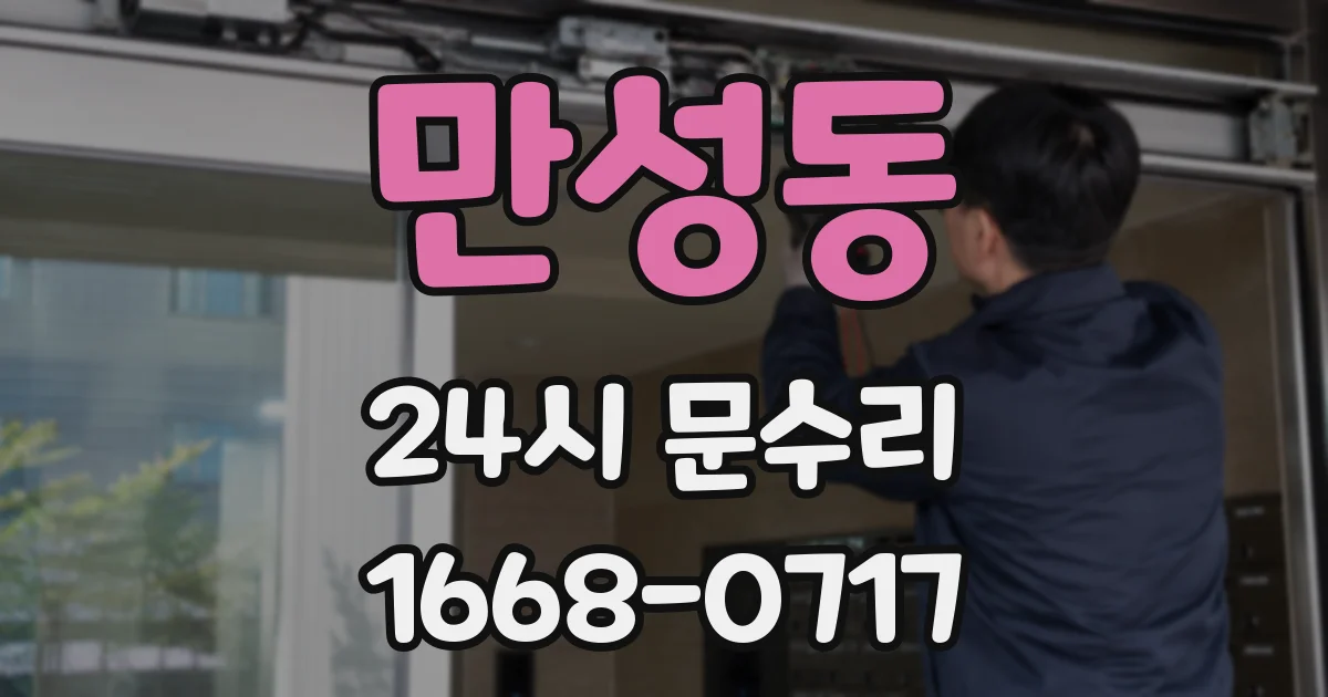 만성동 24시 문수리