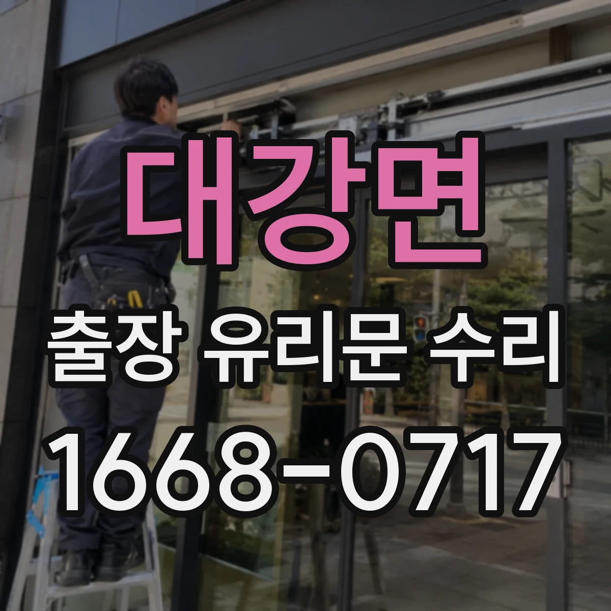대강면 출장 유리문 수리