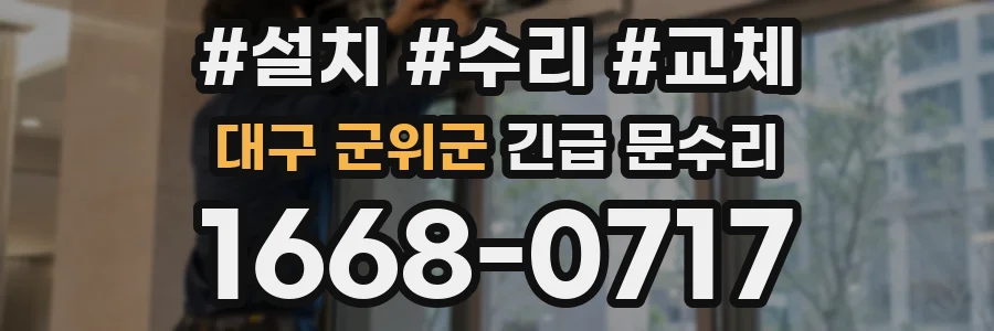 대구 군위군 긴급 문수리