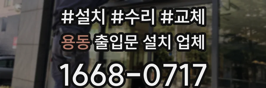 용동 출입문 설치 업체