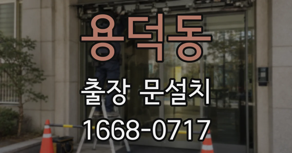용덕동 출장 문설치