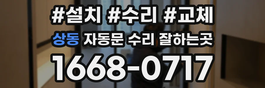 상동 자동문 수리 잘하는곳