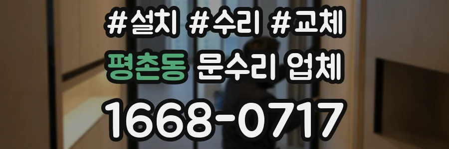 평촌동 문수리 업체